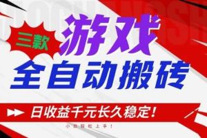 三款游戏全自动搬砖,日收益1k+,长久稳定,小白轻松上手【揭秘】