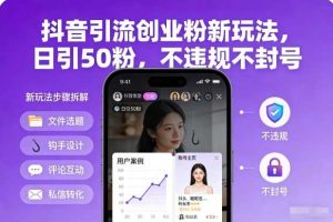 抖音引流创业粉新玩法，日引50粉，不违规不封号