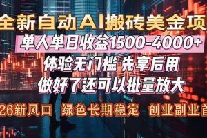 （16982期）Al美金搬砖，单日收益1500-4000+，2026风口项目，可以副业，可以全职，可以工作室放大