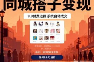 同城搭子变现,9.9付费进群+系统自动成交,单日变现8张
