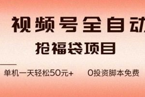 视频号全自动抢福袋，一天单机轻松50+，零成本脚本代替人工去跑【揭秘】