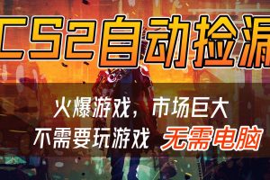 CS2游戏交易市场自动捡漏赚钱,开年王炸项目,无需电脑,一部手机轻松日入500+
