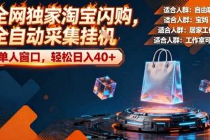 全网独家淘宝闪购，全自动采集，操作简单无脑，单人窗口轻松日入40+【揭秘】