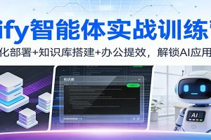 Dify智能体实战训练营:私有化部署+知识库搭建+办公提效,解锁AI应用技能