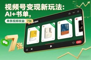 视频号变现新玩法：AI+书单，单条视频收益7张+