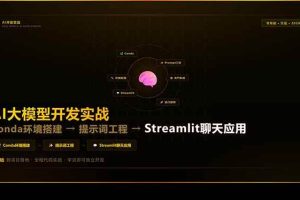 （17723期）AI大模型开发实战：Conda环境搭建→提示词工程→Streamlit聊天应用，零基础到项目落地
