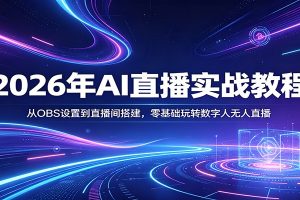 2026年AI直播实战教程：从OBS设置到直播间搭建，零基础玩转数字人无人直播