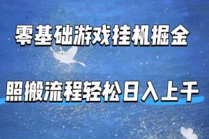 零基础游戏挂G掘金，全自动无需人工手动，照搬流程轻松日入上千【揭秘】