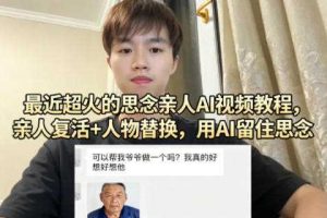 最近超火的思念亲人AI视频教程，亲人复活+人物替换，用AI留住思念