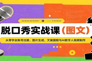 脱口秀实战课（图文）：从零学会账号注册，图片生成，文案提取与AI数字人视频制作