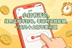 小红书评论，绿色正规不封号，零碎时间就能做，一天几十上百不是问题【揭秘】